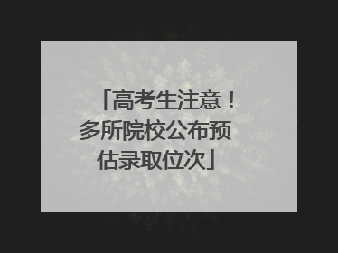 高考生注意！多所院校公布预估录取位次