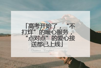 高考开始了，“不打烊”的暖心服务，“点对点”的爱心接送都已上线