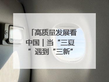高质量发展看中国｜当“三夏”遇到“三新”：看南北田野里的科技共生记