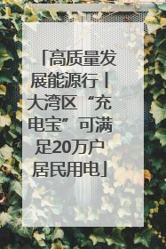 高质量发展能源行丨大湾区“充电宝”可满足20万户居民用电