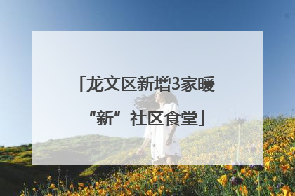 龙文区新增3家暖“新”社区食堂