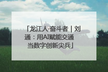 龙江人·奋斗者｜刘通：用AI赋能交通 当数字创新尖兵
