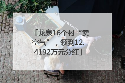 龙泉16个村“卖空气”，领到12.4192万元分红