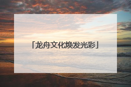 龙舟文化焕发光彩