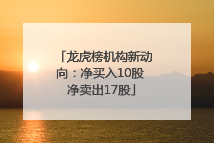 龙虎榜机构新动向：净买入10股 净卖出17股