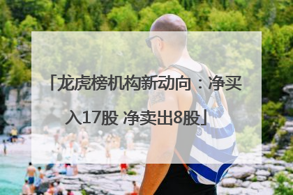 龙虎榜机构新动向：净买入17股 净卖出8股