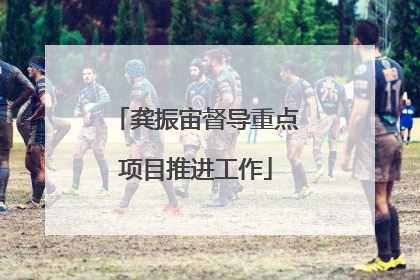 龚振宙督导重点项目推进工作