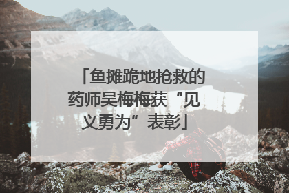 鱼摊跪地抢救的药师吴梅梅获“见义勇为”表彰