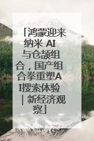 鸿蒙迎来纳米 AI 与仓颉组合，国产组合拳重塑AI搜索体验｜新经济观察