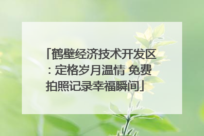 鹤壁经济技术开发区：定格岁月温情 免费拍照记录幸福瞬间