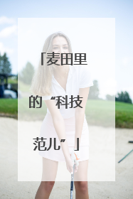 麦田里的“科技范儿”
