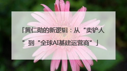 黄仁勋的新逻辑：从“卖铲人”到“全球AI基建运营商”