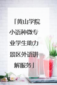 黄山学院小语种微专业学生助力景区外语讲解服务