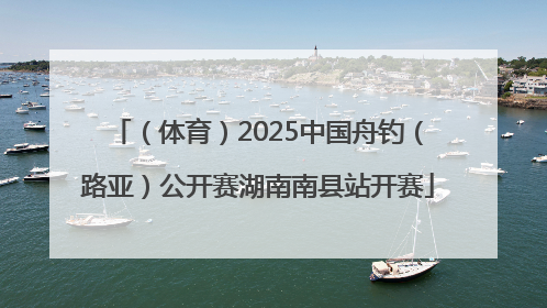 （体育）2025中国舟钓（路亚）公开赛湖南南县站开赛