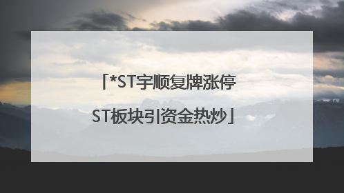 *ST宇顺复牌涨停 ST板块引资金热炒
