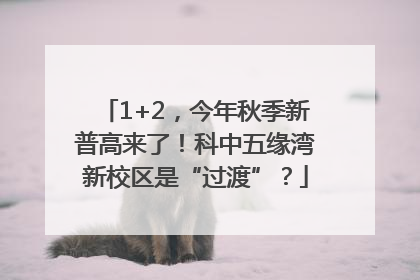 1+2，今年秋季新普高来了！科中五缘湾新校区是“过渡”？
