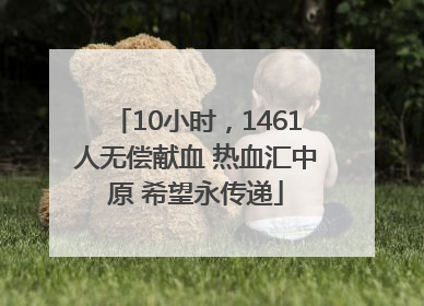 10小时，1461人无偿献血 热血汇中原 希望永传递