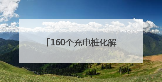 160个充电桩化解居民“充电烦恼”