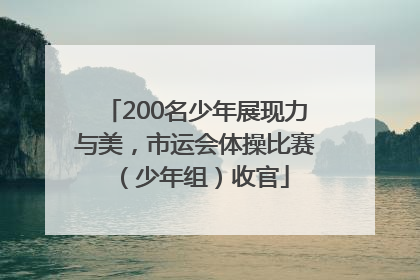 200名少年展现力与美，市运会体操比赛（少年组）收官