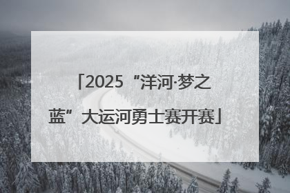 2025“洋河·梦之蓝”大运河勇士赛开赛