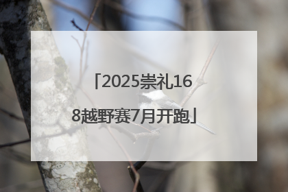 2025崇礼168越野赛7月开跑