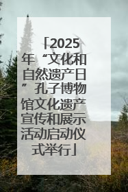 2025年“文化和自然遗产日”孔子博物馆文化遗产宣传和展示活动启动仪式举行