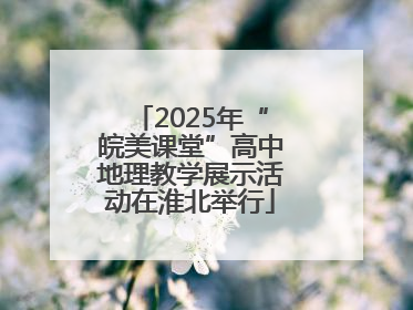 2025年“皖美课堂”高中地理教学展示活动在淮北举行