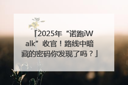 2025年“诺跑iWalk”收官！路线中暗藏的密码你发现了吗？