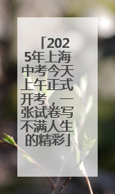 2025年上海中考今天上午正式开考，一张试卷写不满人生的精彩
