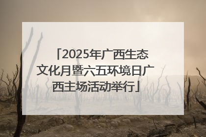 2025年广西生态文化月暨六五环境日广西主场活动举行