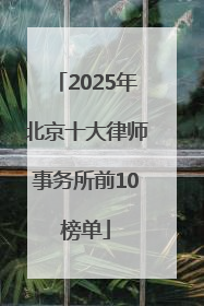 2025年北京十大律师事务所前10榜单