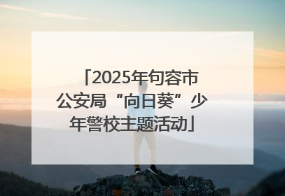 2025年句容市公安局“向日葵”少年警校主题活动