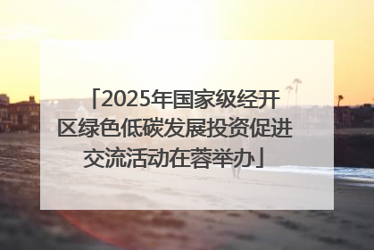 2025年国家级经开区绿色低碳发展投资促进交流活动在蓉举办