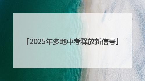 2025年多地中考释放新信号