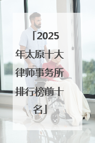 2025年太原十大律师事务所排行榜前十名