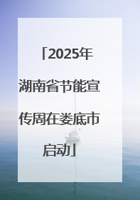 2025年湖南省节能宣传周在娄底市启动