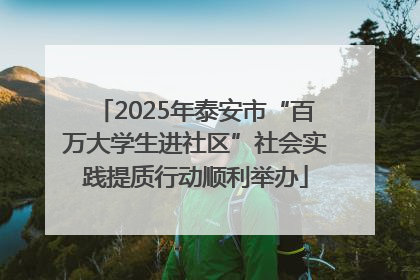 2025年泰安市“百万大学生进社区”社会实践提质行动顺利举办