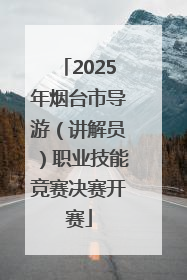 2025年烟台市导游（讲解员）职业技能竞赛决赛开赛