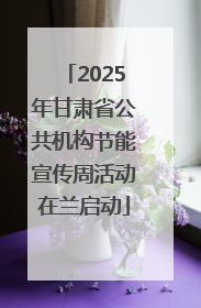 2025年甘肃省公共机构节能宣传周活动在兰启动