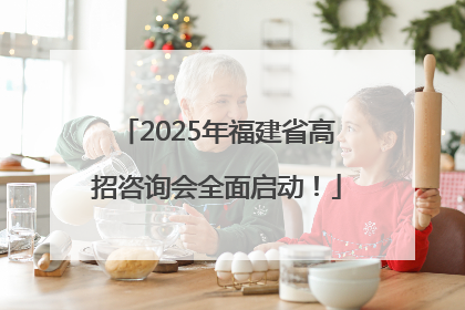 2025年福建省高招咨询会全面启动！