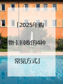 2025年购物卡回收的4种常见方式
