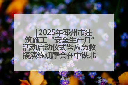 2025年邳州市建筑施工“安全生产月”活动启动仪式暨应急救援演练观摩会在中铁北京局邳州市中医院项目成功举办