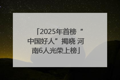 2025年首榜“中国好人”揭晓 河南6人光荣上榜