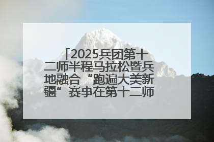 2025兵团第十二师半程马拉松暨兵地融合“跑遍大美新疆”赛事在第十二师市民广场鸣枪开跑