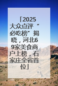 2025大众点评“必吃榜”揭晓，河北69家美食商户上榜，石家庄全省首位