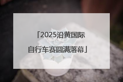 2025沿黄国际自行车赛圆满落幕