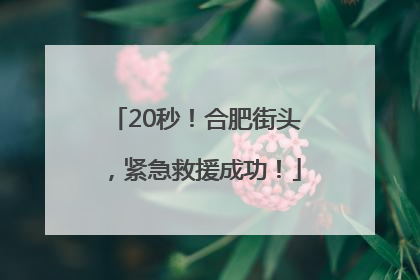 20秒！合肥街头，紧急救援成功！
