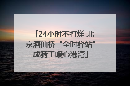 24小时不打烊 北京酒仙桥“全时驿站”成骑手暖心港湾