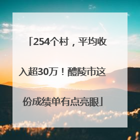 254个村，平均收入超30万！醴陵市这份成绩单有点亮眼