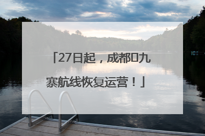 27日起，成都⇋九寨航线恢复运营！
